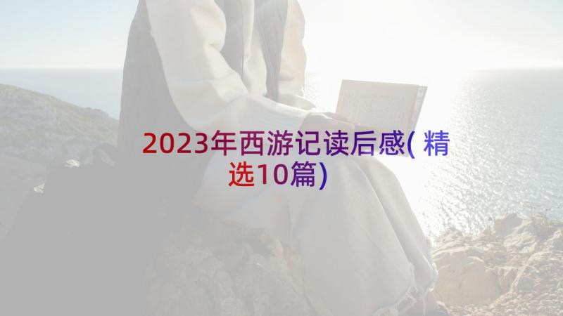 2023年西游记读后感(精选10篇)