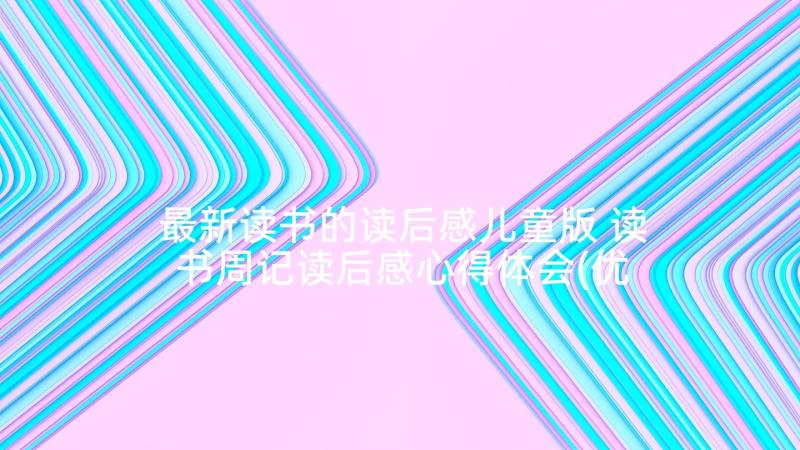 最新读书的读后感儿童版 读书周记读后感心得体会(优秀5篇)