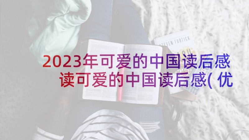 2023年可爱的中国读后感 读可爱的中国读后感(优秀5篇)