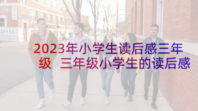 2023年小学生读后感三年级 三年级小学生的读后感(精选10篇)