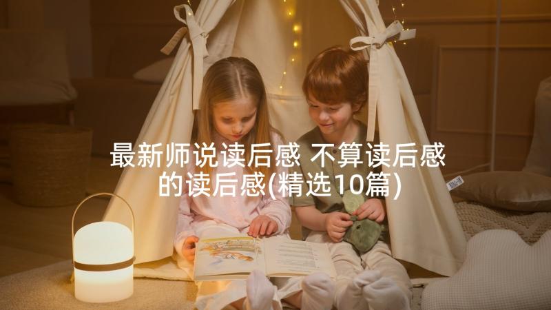 最新师说读后感 不算读后感的读后感(精选10篇)