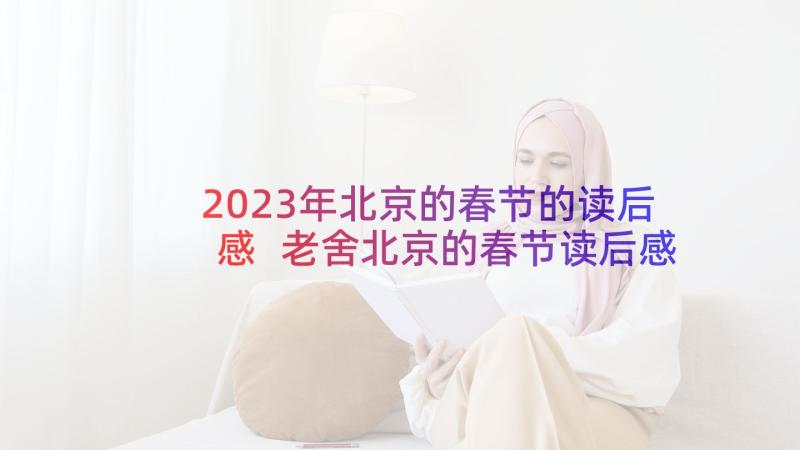 2023年北京的春节的读后感 老舍北京的春节读后感(实用5篇)