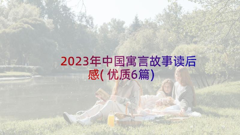 2023年中国寓言故事读后感(优质6篇)