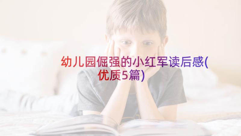 幼儿园倔强的小红军读后感(优质5篇)