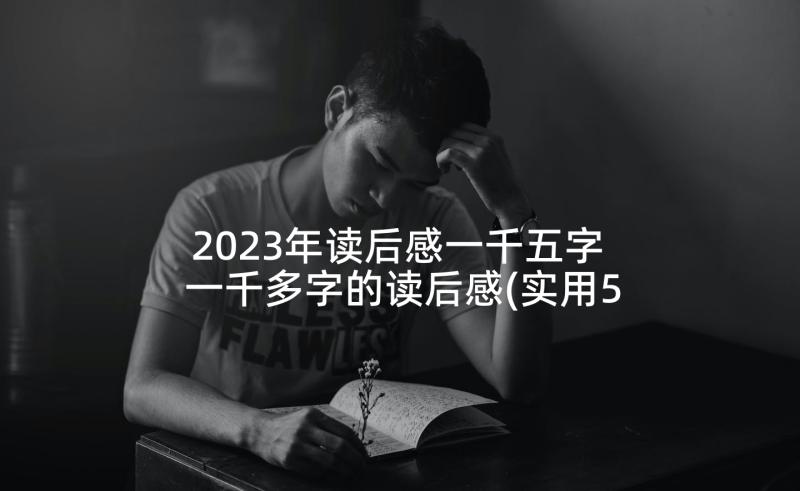 2023年读后感一千五字 一千多字的读后感(实用5篇)