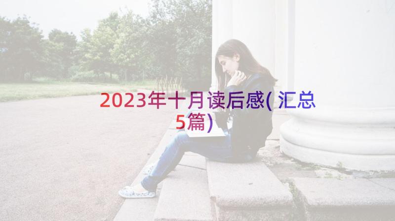 2023年十月读后感(汇总5篇)