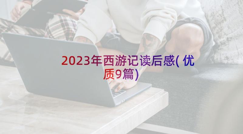 2023年西游记读后感(优质9篇)