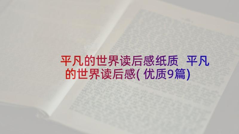 平凡的世界读后感纸质 平凡的世界读后感(优质9篇)