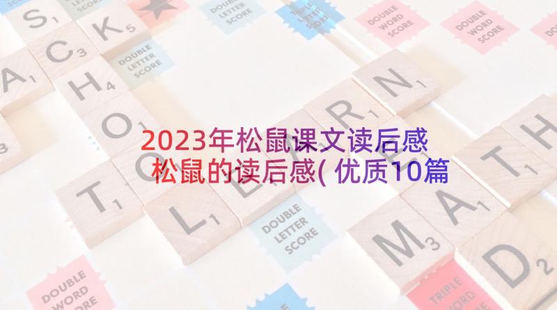 2023年松鼠课文读后感 松鼠的读后感(优质10篇)