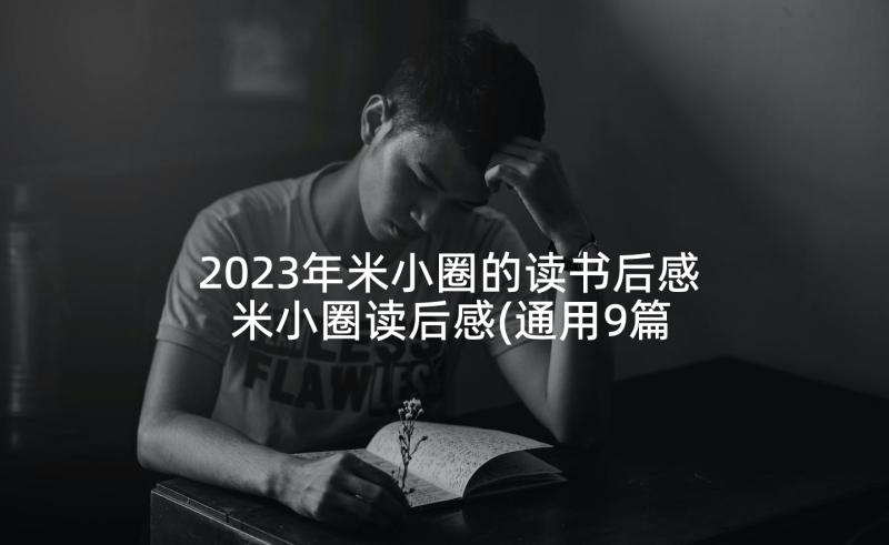 2023年米小圈的读书后感 米小圈读后感(通用9篇)