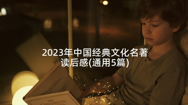 2023年中国经典文化名著读后感(通用5篇)