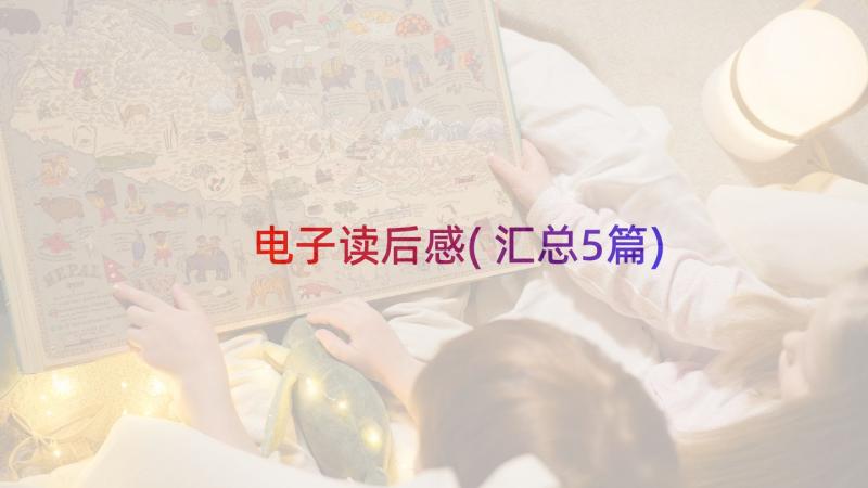 电子读后感(汇总5篇)