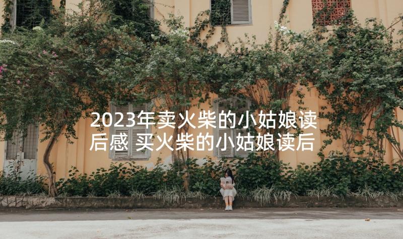 2023年卖火柴的小姑娘读后感 买火柴的小姑娘读后感(精选5篇)