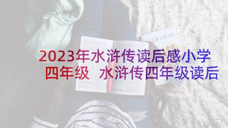 2023年水浒传读后感小学四年级 水浒传四年级读后感(通用5篇)
