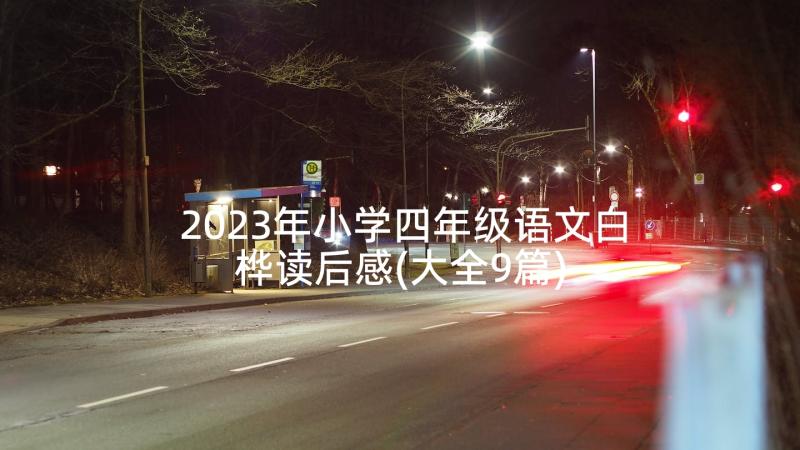 2023年小学四年级语文白桦读后感(大全9篇)