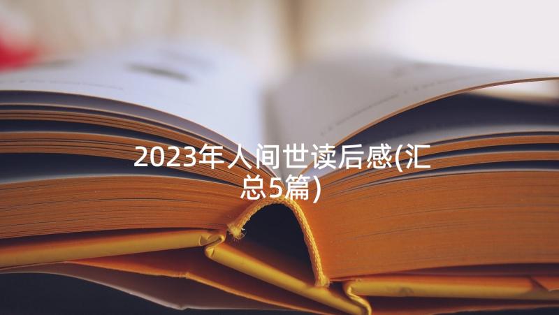 2023年人间世读后感(汇总5篇)