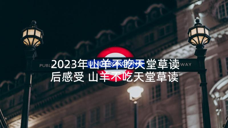 2023年山羊不吃天堂草读后感受 山羊不吃天堂草读后感(实用9篇)