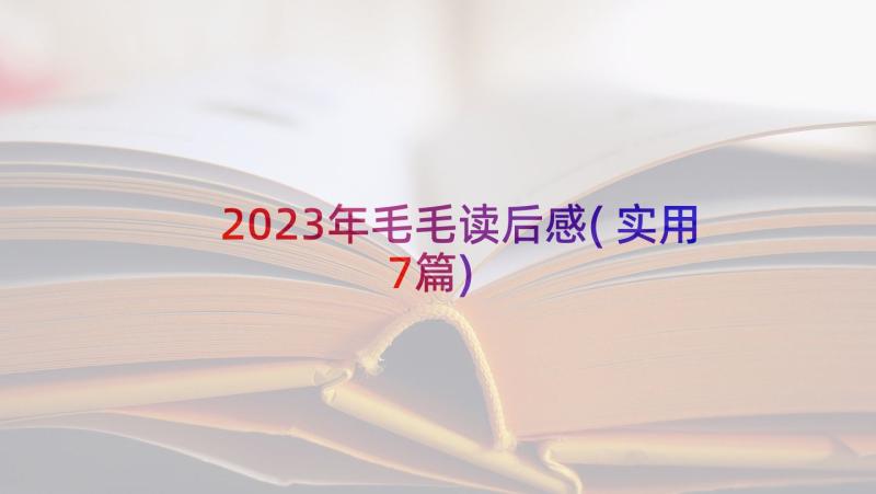 2023年毛毛读后感(实用7篇)