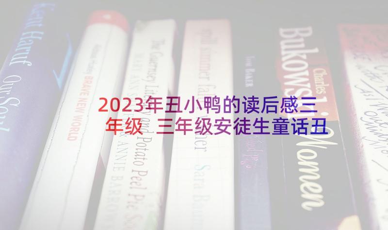 2023年丑小鸭的读后感三年级 三年级安徒生童话丑小鸭读后感(精选6篇)