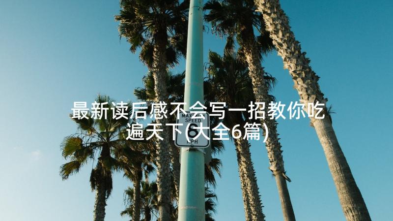 最新读后感不会写一招教你吃遍天下(大全6篇)