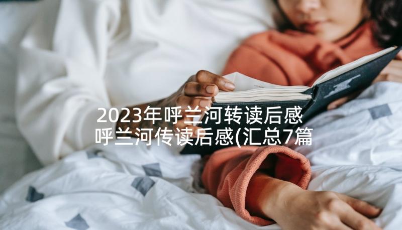 2023年呼兰河转读后感 呼兰河传读后感(汇总7篇)