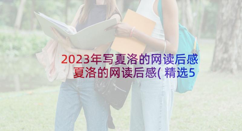 2023年写夏洛的网读后感 夏洛的网读后感(精选5篇)