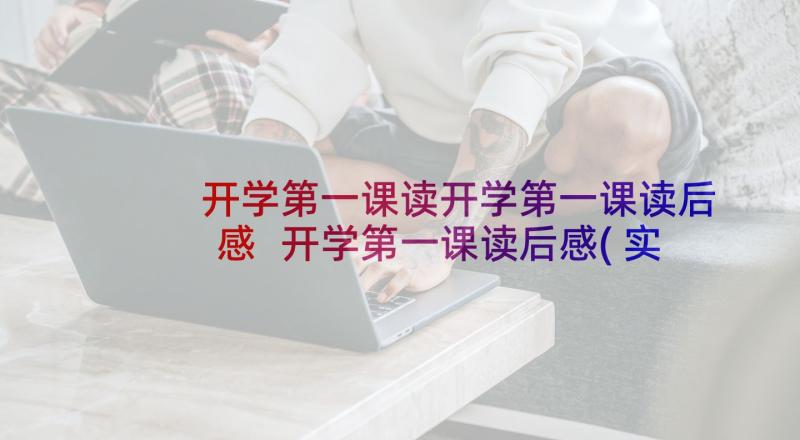 开学第一课读开学第一课读后感 开学第一课读后感(实用5篇)