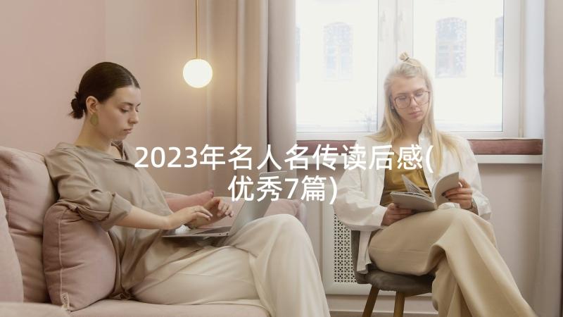 2023年名人名传读后感(优秀7篇)