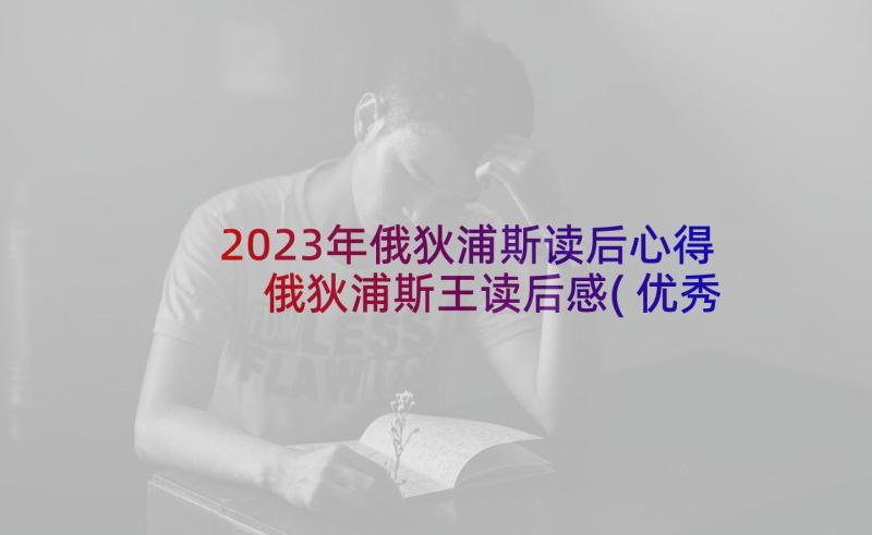 2023年俄狄浦斯读后心得 俄狄浦斯王读后感(优秀5篇)