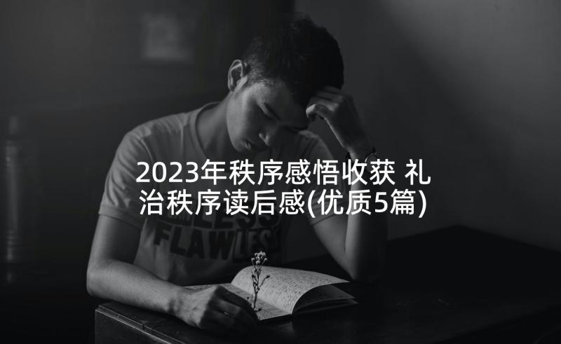 2023年秩序感悟收获 礼治秩序读后感(优质5篇)