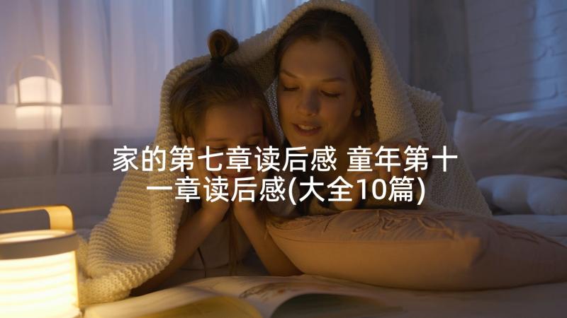 家的第七章读后感 童年第十一章读后感(大全10篇)