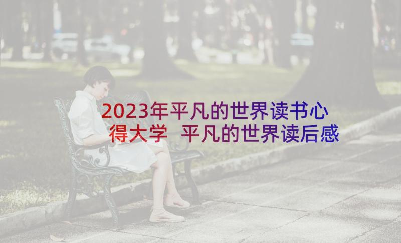 2023年平凡的世界读书心得大学 平凡的世界读后感字大学生(大全5篇)