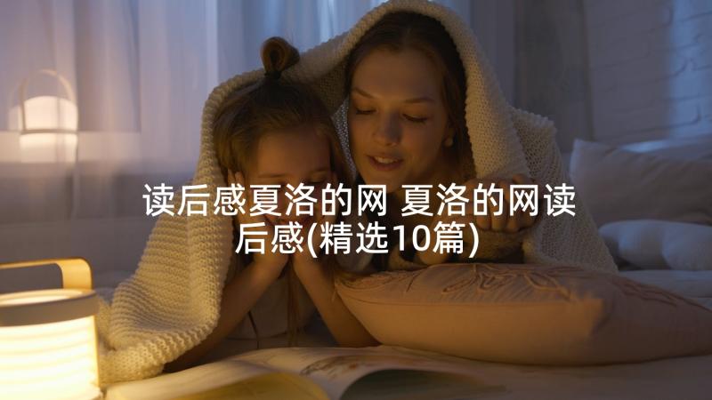 读后感夏洛的网 夏洛的网读后感(精选10篇)