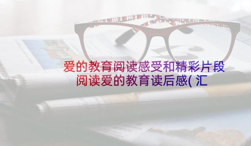 爱的教育阅读感受和精彩片段 阅读爱的教育读后感(汇总5篇)