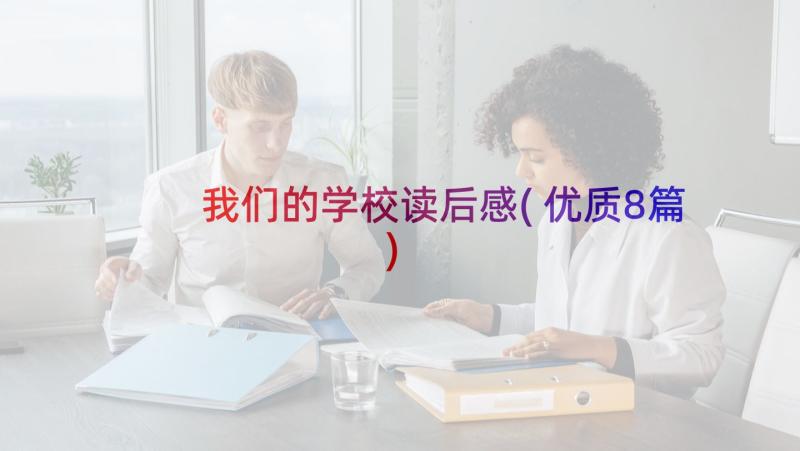 我们的学校读后感(优质8篇)