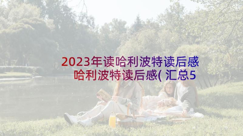 2023年读哈利波特读后感 哈利波特读后感(汇总5篇)