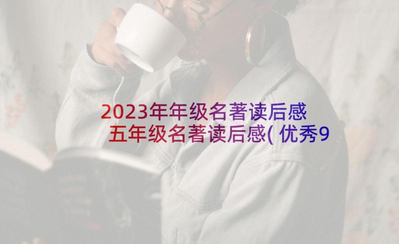 2023年年级名著读后感 五年级名著读后感(优秀9篇)