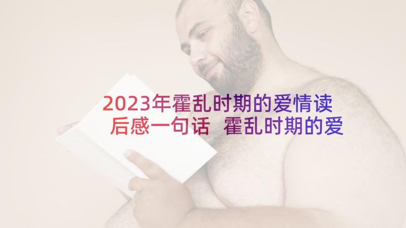 2023年霍乱时期的爱情读后感一句话 霍乱时期的爱情读后感(通用6篇)