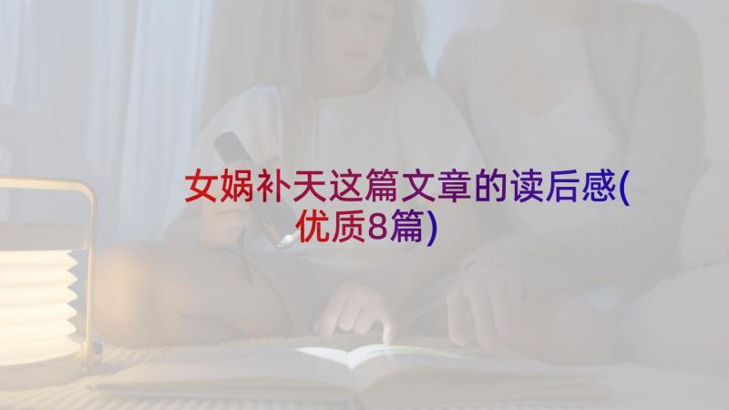 女娲补天这篇文章的读后感(优质8篇)