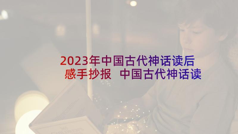 2023年中国古代神话读后感手抄报 中国古代神话读后感(优质10篇)