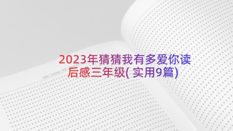 2023年猜猜我有多爱你读后感三年级(实用9篇)