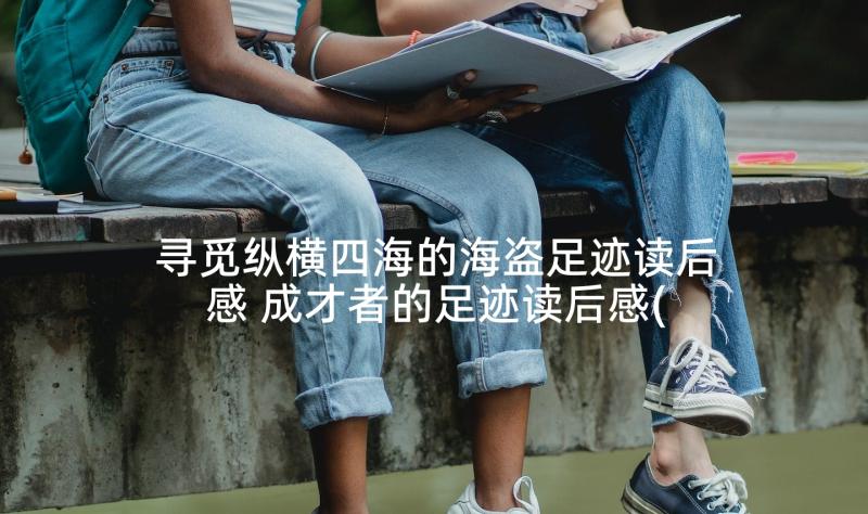 寻觅纵横四海的海盗足迹读后感 成才者的足迹读后感(模板5篇)