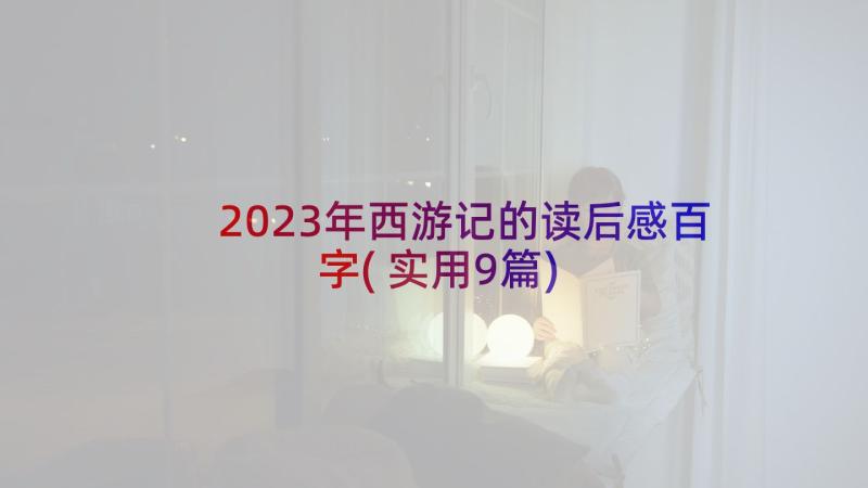 2023年西游记的读后感百字(实用9篇)