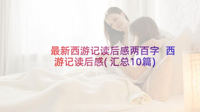 最新西游记读后感两百字 西游记读后感(汇总10篇)