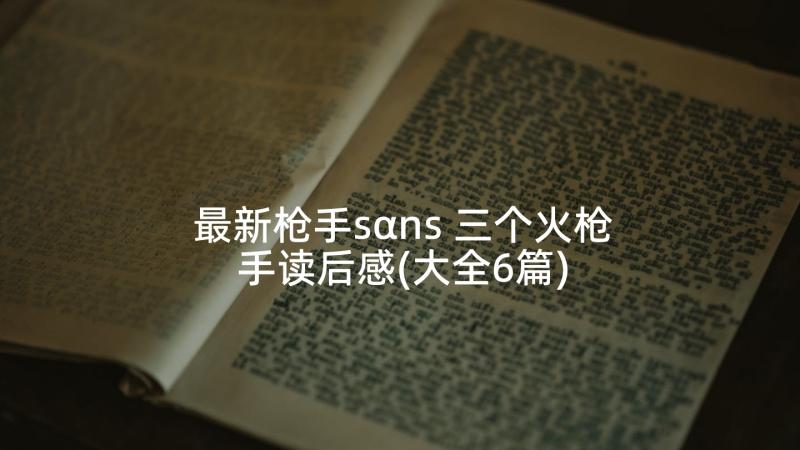 最新枪手sαns 三个火枪手读后感(大全6篇)