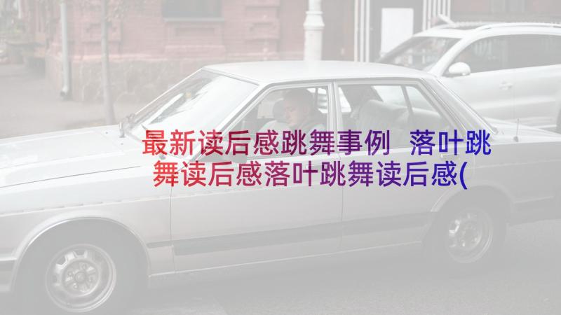 最新读后感跳舞事例 落叶跳舞读后感落叶跳舞读后感(优秀10篇)