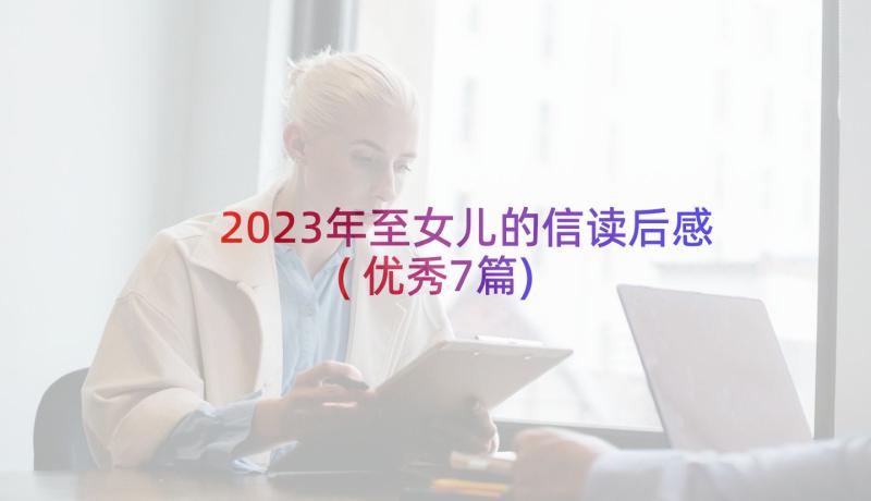 2023年至女儿的信读后感(优秀7篇)