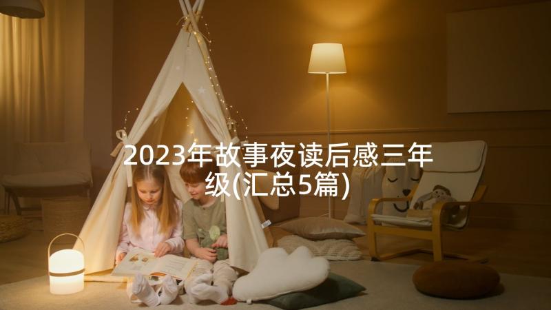 2023年故事夜读后感三年级(汇总5篇)