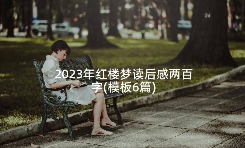 2023年红楼梦读后感两百字(模板6篇)