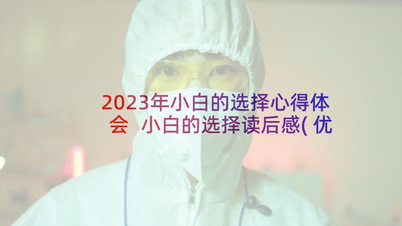 2023年小白的选择心得体会 小白的选择读后感(优质5篇)